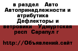  в раздел : Авто » Автопринадлежности и атрибутика »  » Дефлекторы и ветровики . Удмуртская респ.,Сарапул г.